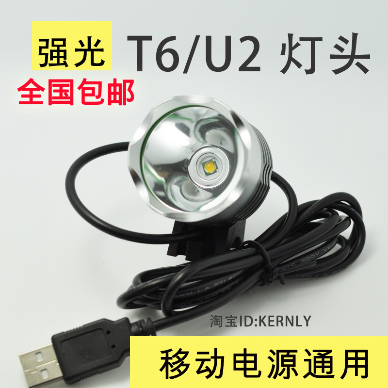 USB LED强光灯头 移动电源 头灯 T6/U2手电筒灯头 自行车灯 前灯