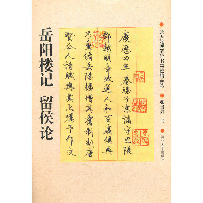 张天姥硬笔行书墨迹精品选--岳阳楼记 留侯论