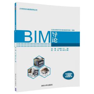 【清华社直发】BIM导论（21世纪BIM教育系列丛书）