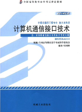 正版自考教材 计算机通信接口技术 任国林 02369 2369 附大纲 2014版 机械工业出版社