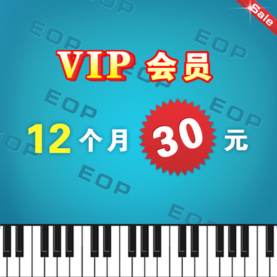 EOP人人钢琴网 12个月vip会员 下载打印五线谱+双手简谱+在线试听