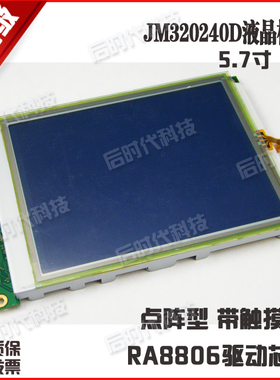 JM320240D LCD/M 320240液晶屏 液晶模块 触摸屏 中文字库 5.7寸