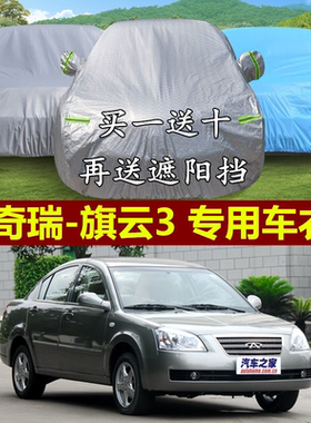 奇瑞旗云隔热阻燃车衣车罩防晒