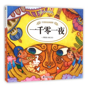 一千零一夜 (阿拉伯)佚名 著;少儿中心编写组 改写 正版书籍