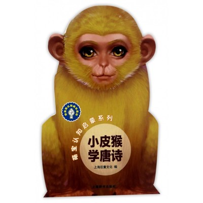 小皮猴学唐诗/萌宝认知启蒙系列 博库网