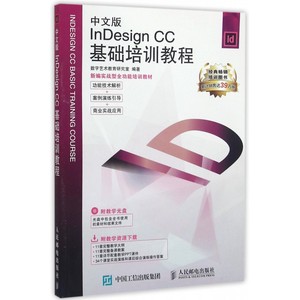 中文版InDesign CC基础培训教程(附光盘新编实战
