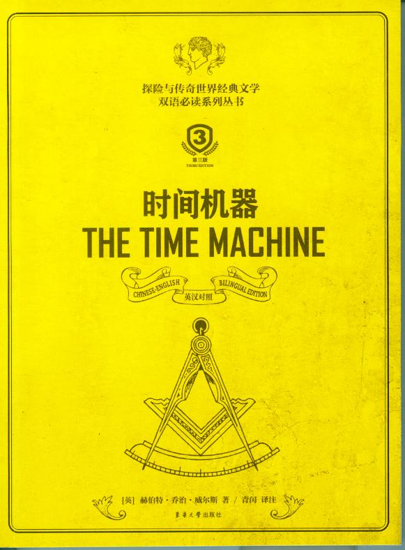 时间机器(英)(郝伯特·乔治·威尔斯著)(青闰译) 9787566909435