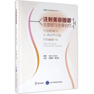 注射美容图谱全面部与全身治疗  杨蓉娅 隋志甫 出北京大学医学 9787565913426