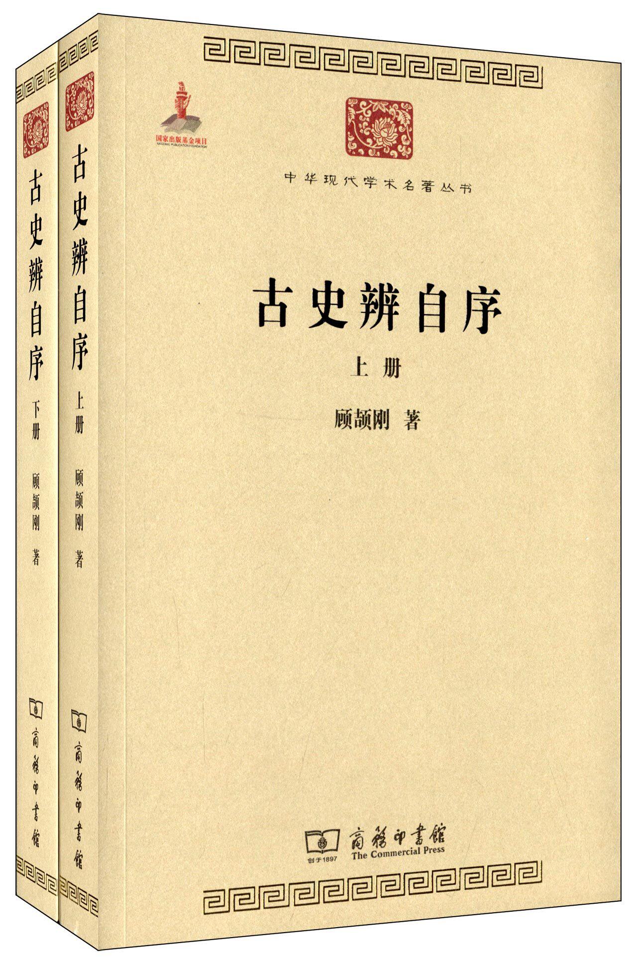 古史辨自序 全两册 顾颉刚 商务印书馆
