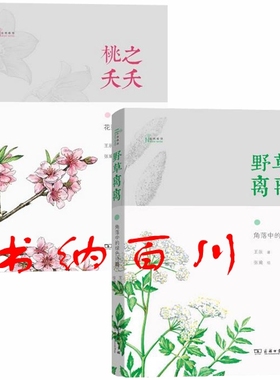 正版 现货 包邮 科普读物 野草离离：角落中的绿色诗篇+桃之夭夭：花影间的曼妙旅程 全2册 植物书籍 全集 套装 商务印书馆