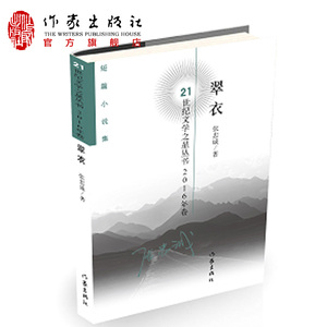 翠衣 张忠诚 现代当代文学