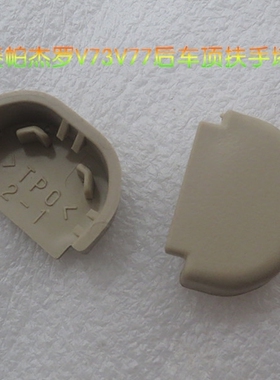 三菱帕杰罗V73 V77后车顶辅助抓手堵盖堵头车顶棚拉手堵盖