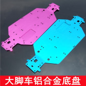 底板 04001升级版 107 170 适用 铝合金弯头底盘 118 94111大脚车