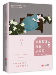 WG 正版现货【赠送颜值书签】《你有多强大，就有多温柔》王珣 著  一本真正给女人力量的书你有多强大就有多温柔