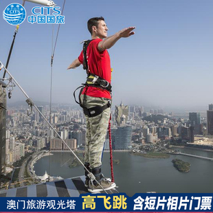短片相片 高飞跳 大门票 高飞跳T恤电子证书短片相片 澳门旅游塔