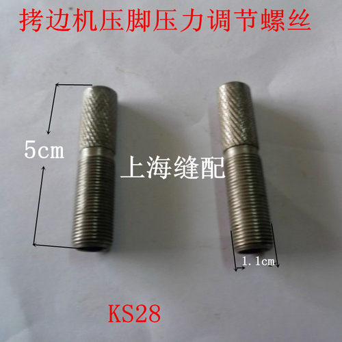 工业缝纫机银箭737/757/747配件 拷边机包缝机压脚压力调节螺丝