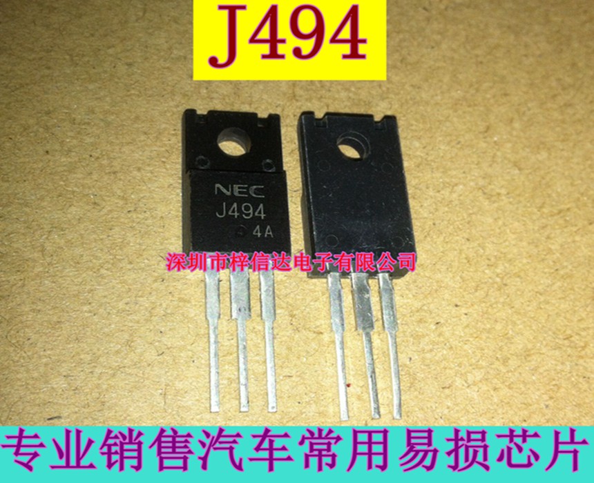 J494 汽车电脑板易损场效应三极管 全新 NEC 插件三极管 可直拍