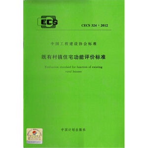 CECS324：2012既有村镇住宅功能评价标准