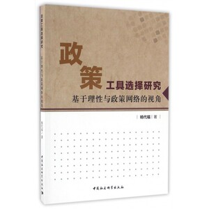 政策工具选择研究 杨代福 著  正版书籍  博库网