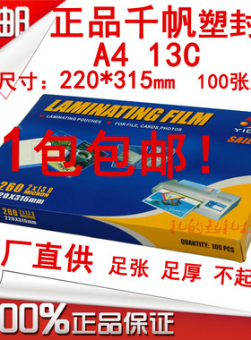 千帆A4 130mic塑封膜过塑膜13C菜单膜护卡膜13丝资料保护膜过胶纸