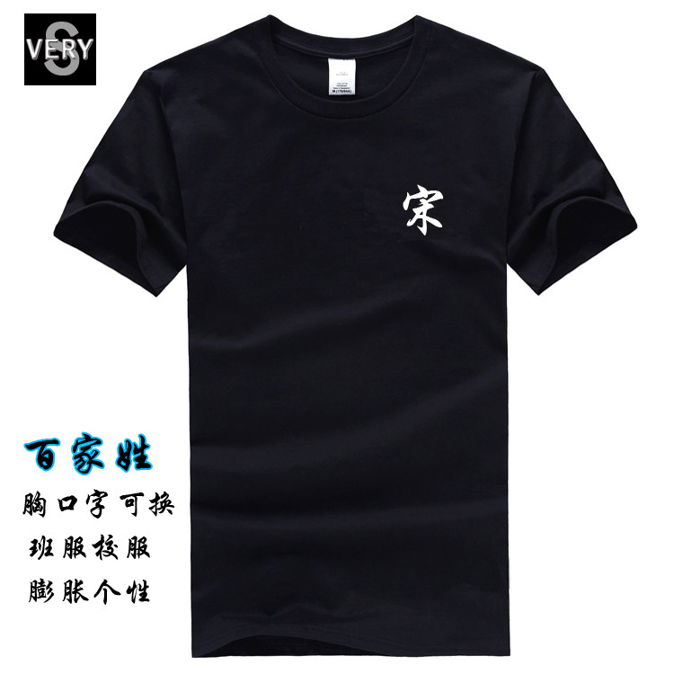 中国风百家姓氏印花短袖T恤男女情侣衣服半袖班服团队服定制夏季