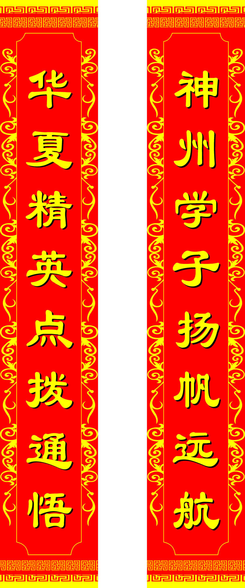 758海报印制展板写真喷绘727中小学校园幼儿园新年春节对联