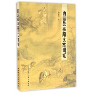 【正版包邮】西游故事跨文本研究