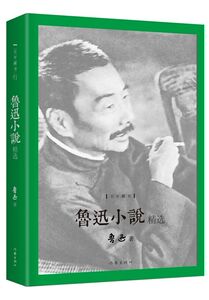 鲁迅小说精选 鲁迅著 呐喊  彷徨  故事新编 民国 鲁迅小说精选集 作家出版社 正版图书