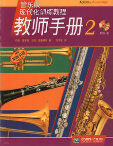 正版 管乐队现代化训练教程 教师手册2 附CD一张 上海音乐出版社