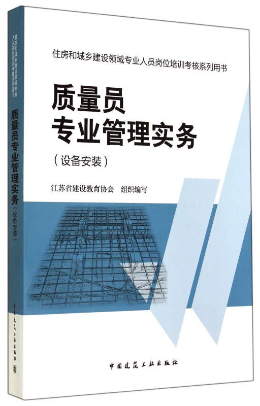 质量员专业管理实务(设备安装住房和城乡建设领域专业人员岗