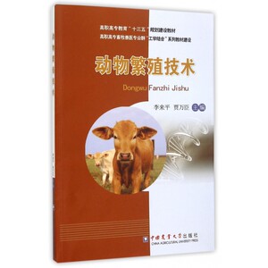 动物繁殖技术 李来平,贾万臣 主编 正版书籍