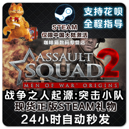 SteamÕ½ÕùÖ®ÈËÆðÔ´:Í»»÷С¶ÓAssault Squad 2:Men of War Origins