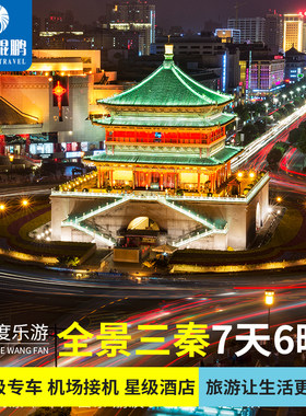 西安旅游兵马俑华清池壶口瀑布黄帝陵华山不夜城7天6晚纯玩跟团游