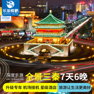 西安旅游兵马俑华清池壶口瀑布黄帝陵华山不夜城7天6晚纯玩跟团游