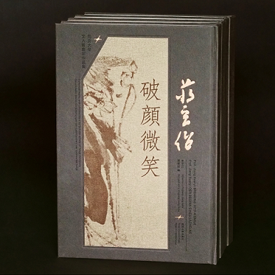 蒋玄佁 破颜微笑  李平江蒋慧诘 编 同济大学出版社