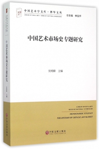 【正版包邮】中国艺术市场史专题研究/博导文丛/中国艺术学文库