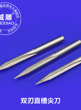 3.175mm/4mm双刃直槽尖刀锥度平底刀木工电脑雕刻机浮雕雕刻刀具