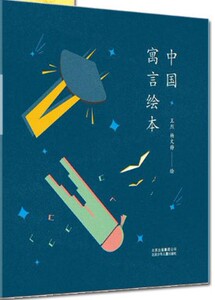 现货赠书签中国寓言绘本北京少年儿童出版社