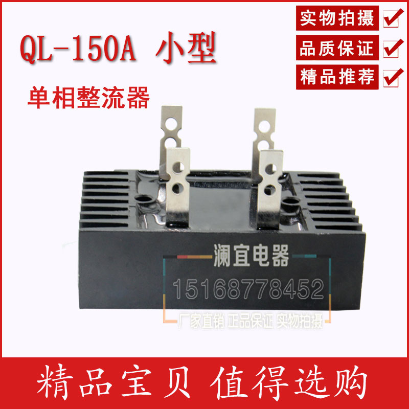 厂家直销单相桥式整流桥QL-150A 桥式整流器 质量包用