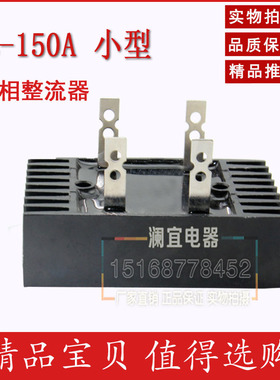 厂家直销单相桥式整流桥QL-150A 桥式整流器 质量包用