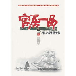 谁人试手补天裂（官居一品2卷）