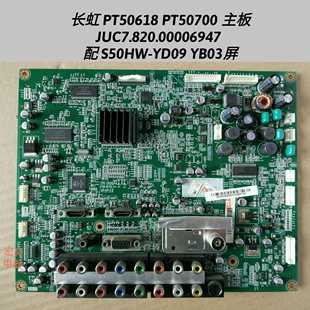 屏S50HW 长虹PT50618 PT50700 主板JUC7.820.00006947 YB03 YD09