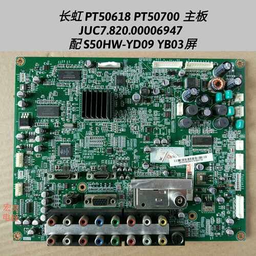 长虹PT50618 PT50700 主板JUC7.820.00006947 屏S50HW-YD09 YB03