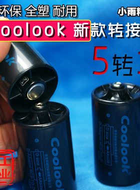 coolook 5号转1号电池转换器 AA转d转换筒 用于燃气灶 5转1转接筒