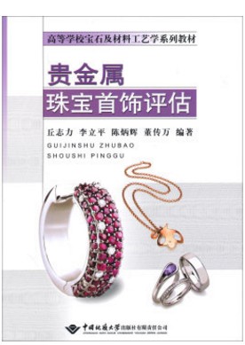 现货 贵金属珠宝首饰评估(高等学校宝石及材料工艺学系列教材) 书 丘志力//李立平//陈炳辉//董传万 中国地质大学