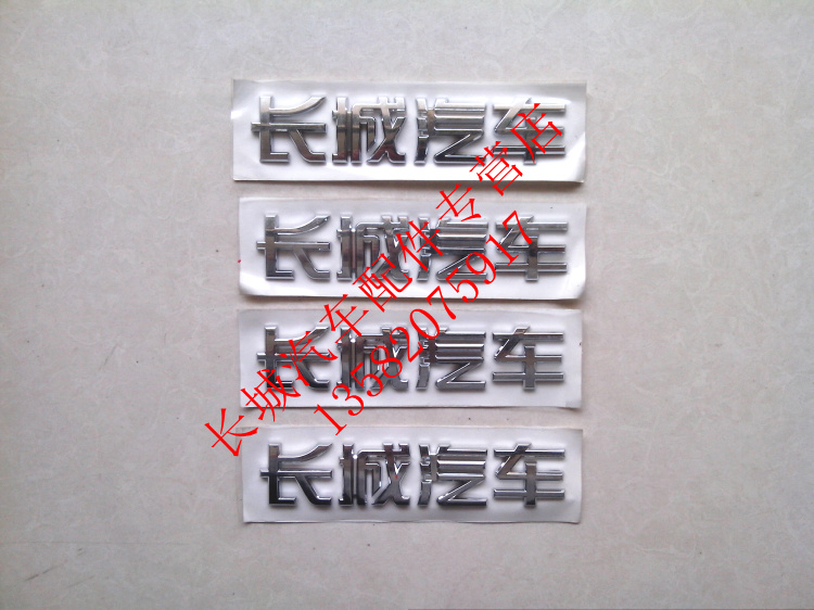 长城汽车字标长城炫丽汽车字标腾翼C30长城汽车字标单个20