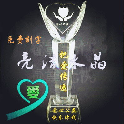 水晶奖杯 爱心志愿者奖杯 手捧心奖杯 免费刻字 慈善活动纪念奖品