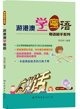 游港澳学粤语—粤语新手系列