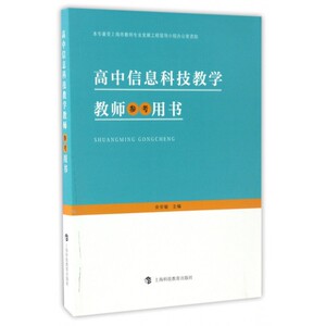 高中信息科技教学教师参考用书 博库网