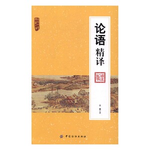 正版包邮 论语精译：诵读版 金鑫 书店 哲学知识读物书籍 书 畅想畅销书